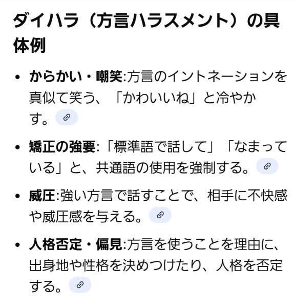 ダイアレクトハラスメントについて