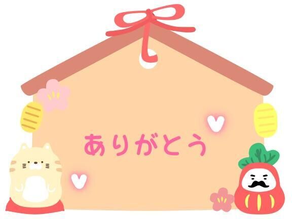 今日のお礼と次回♪