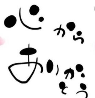 ありがとうございました♡