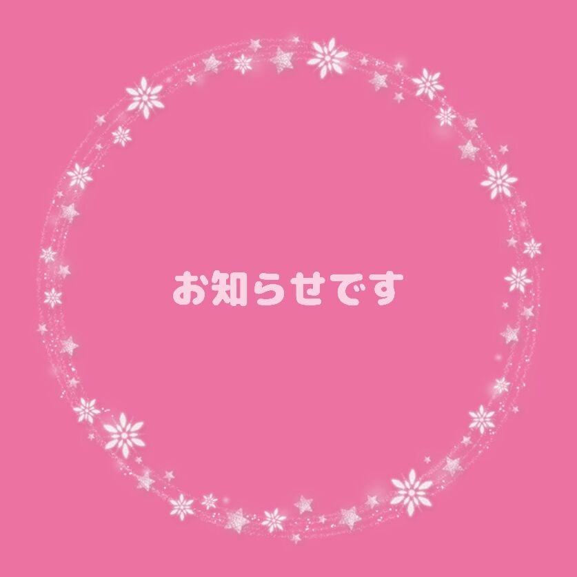 お知らせです (追記)