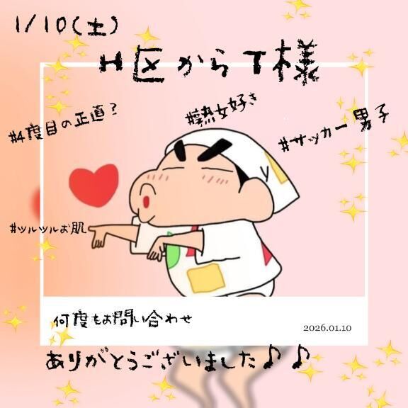 1/10♡♡東区Ｔ様♡♡♡♡