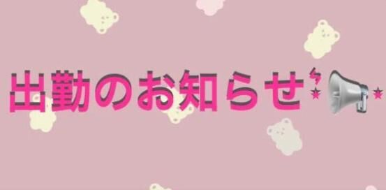 2月の出勤予定♡