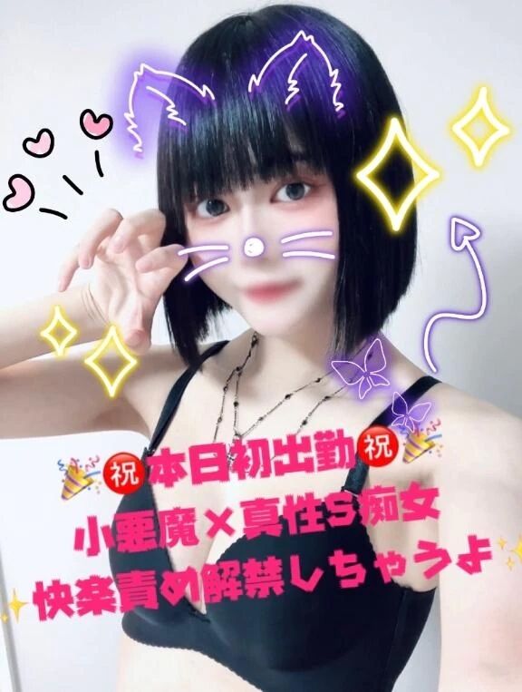 【✨️本日初出勤】小悪魔痴女☆再降臨で、快楽責め解禁のお時間ですー✋🍯💛⚡️