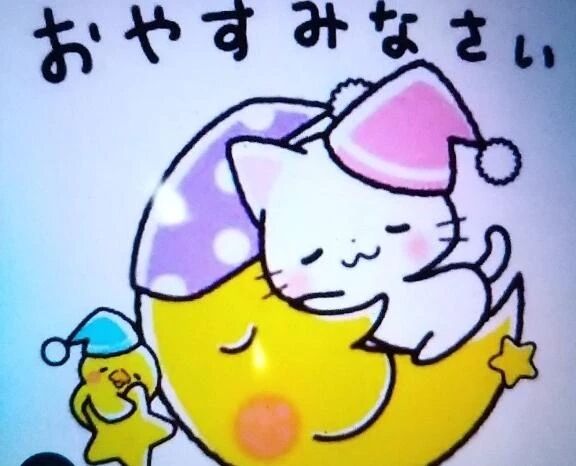 そろそろ寝ます。