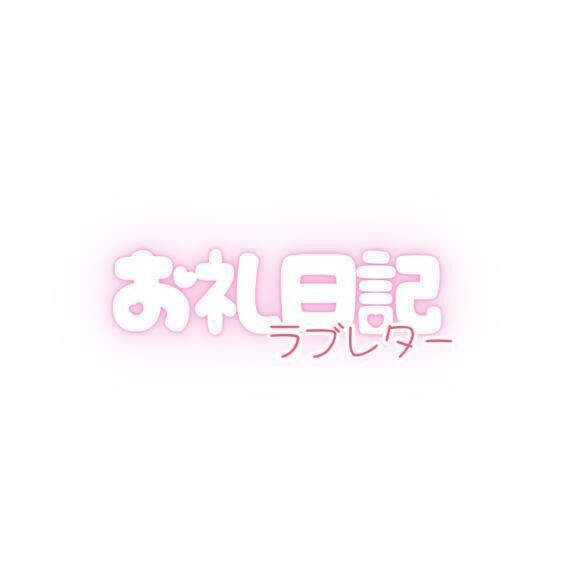 おれい日記♡♡