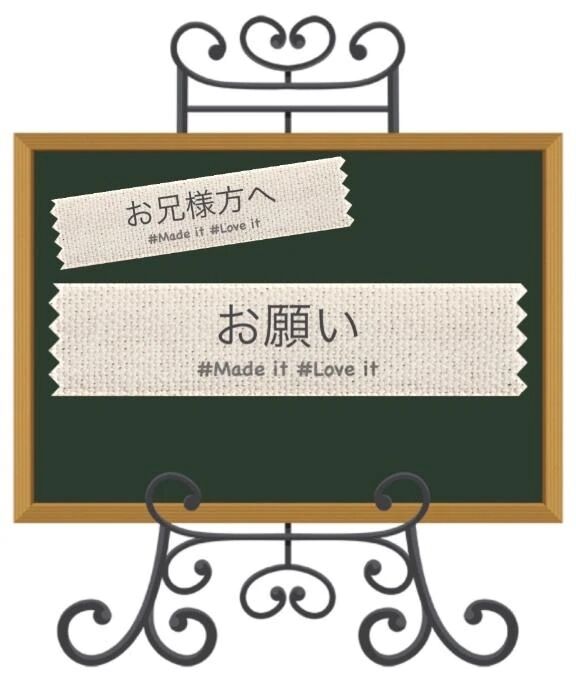 お兄様方へありがとうとお願い。