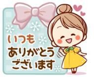 今日のお礼です♡