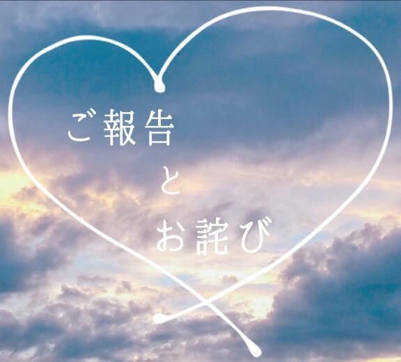 ご報告とお詫び♡♡♂♡