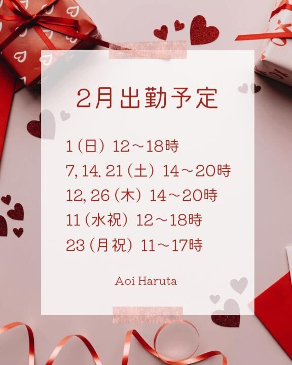 2月出勤予定♡