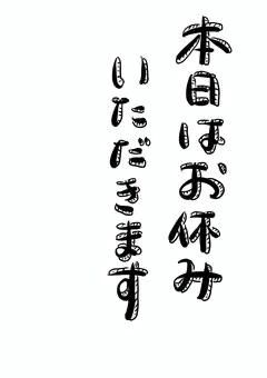 本日のご予約様