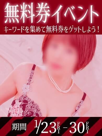 ♡♡無料券プレゼント♡♡