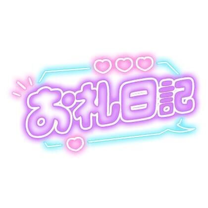 今日のありがとー