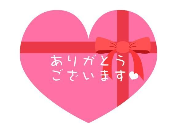 ありがとうございます(♡♡♡♡♡)♡