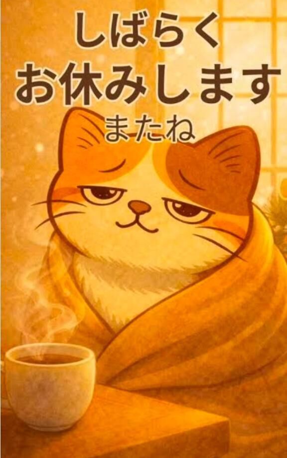 暫くお休みします