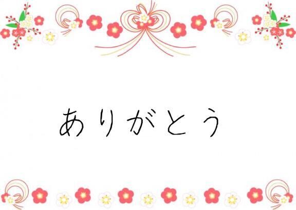 ♡♡ありがとう日記♡♡