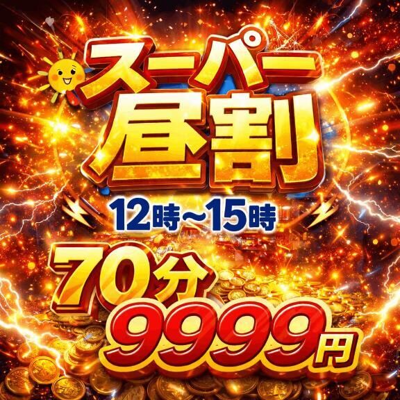 70分がなんと9,999円！