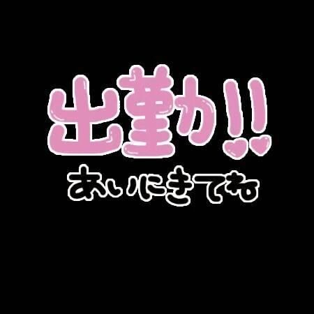 出勤します💕