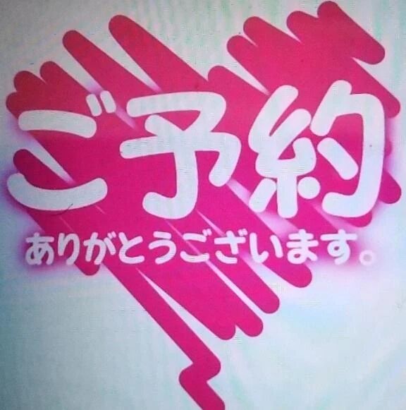 2/6日１５時〜ご予約T様(*^^*)