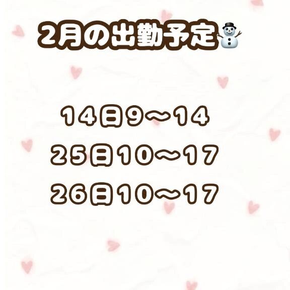 2月の出勤予定︎💕︎