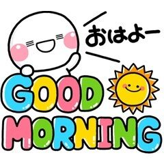おはよ