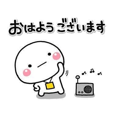 おはようございます