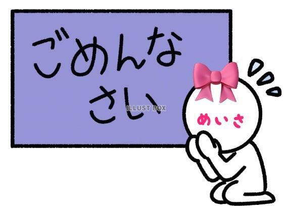 ごめんなさい♡