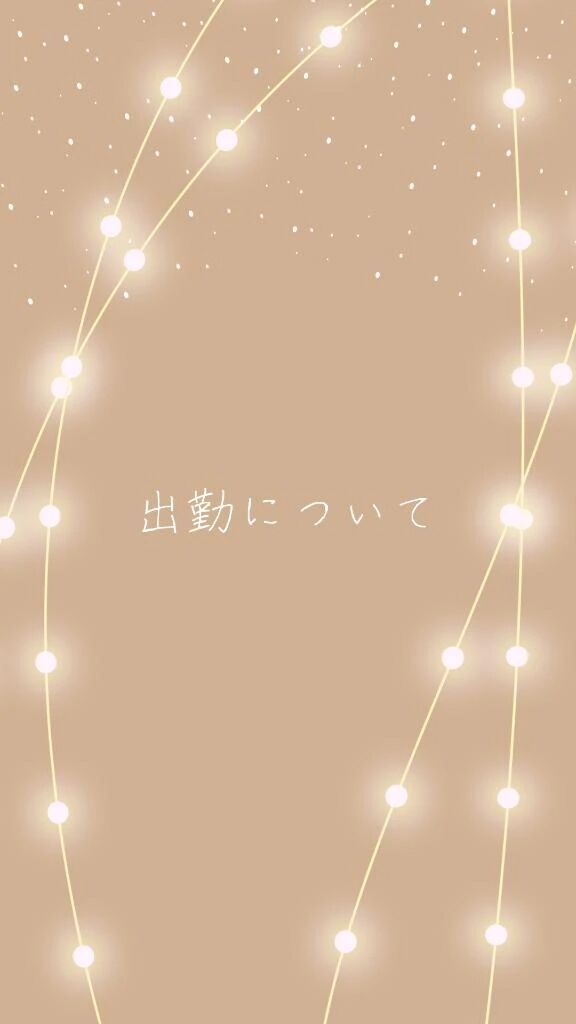 &lrm;🤍出勤についてのいろは