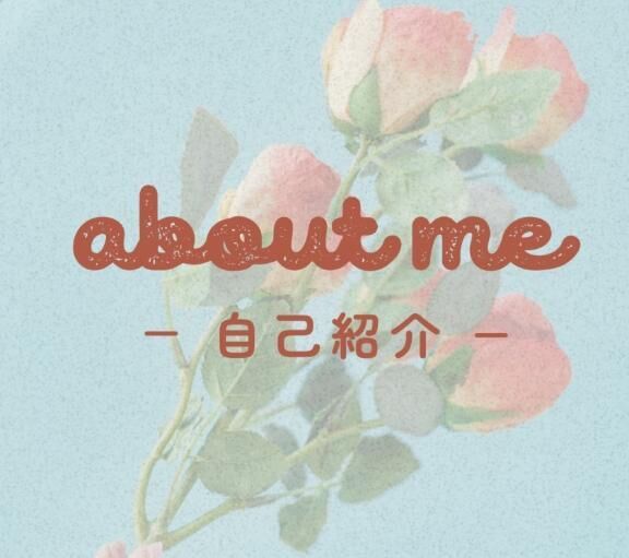 自己紹介♡