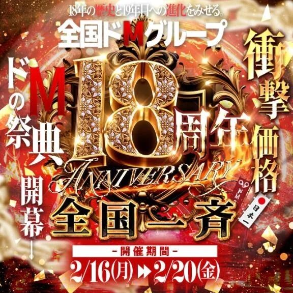 ㊗💕18周年🎊  ドMの祭典 開幕！宴だああああ   【神15輩出 ドMグループ✨】