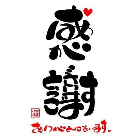 お礼＆お知らせ