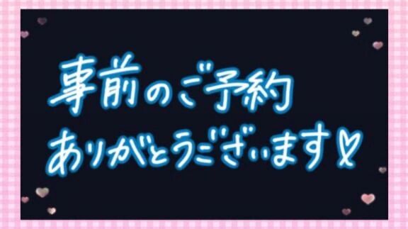 事前予約ありがとう