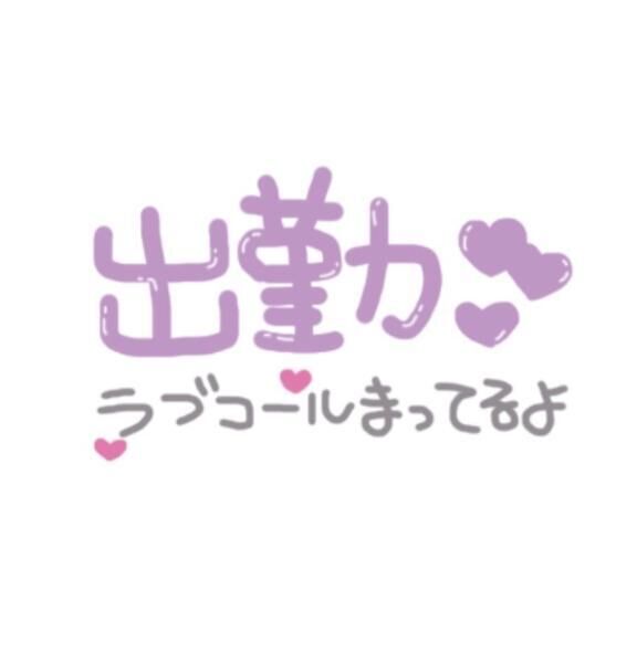 待ってる♡