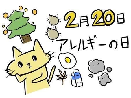   アレルギーの日（2月20日 記念日）