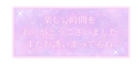 ありがとうございました♡