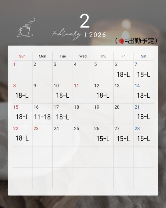♡2月の出勤予定