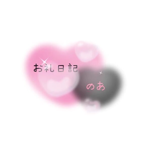 ❣️お礼❣️　2/21　22時〜