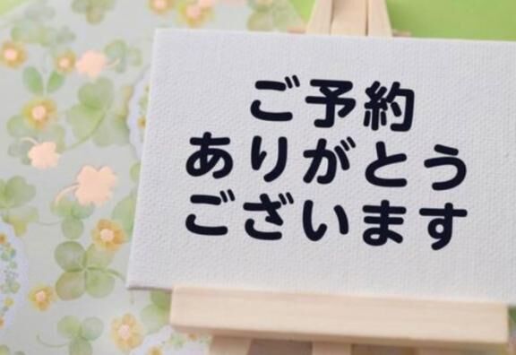ご予約ありがとうございます♡♡