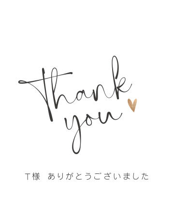 T様ありがとうございました