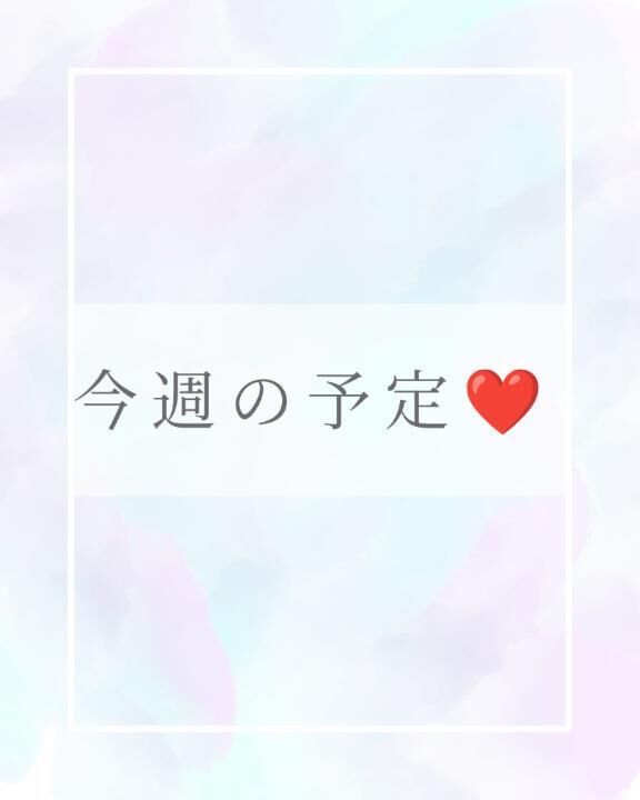 ♡今週の出勤予定♡