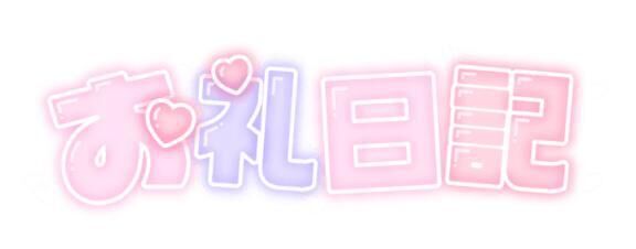 【おれい】はじめましてのNさん【26日】