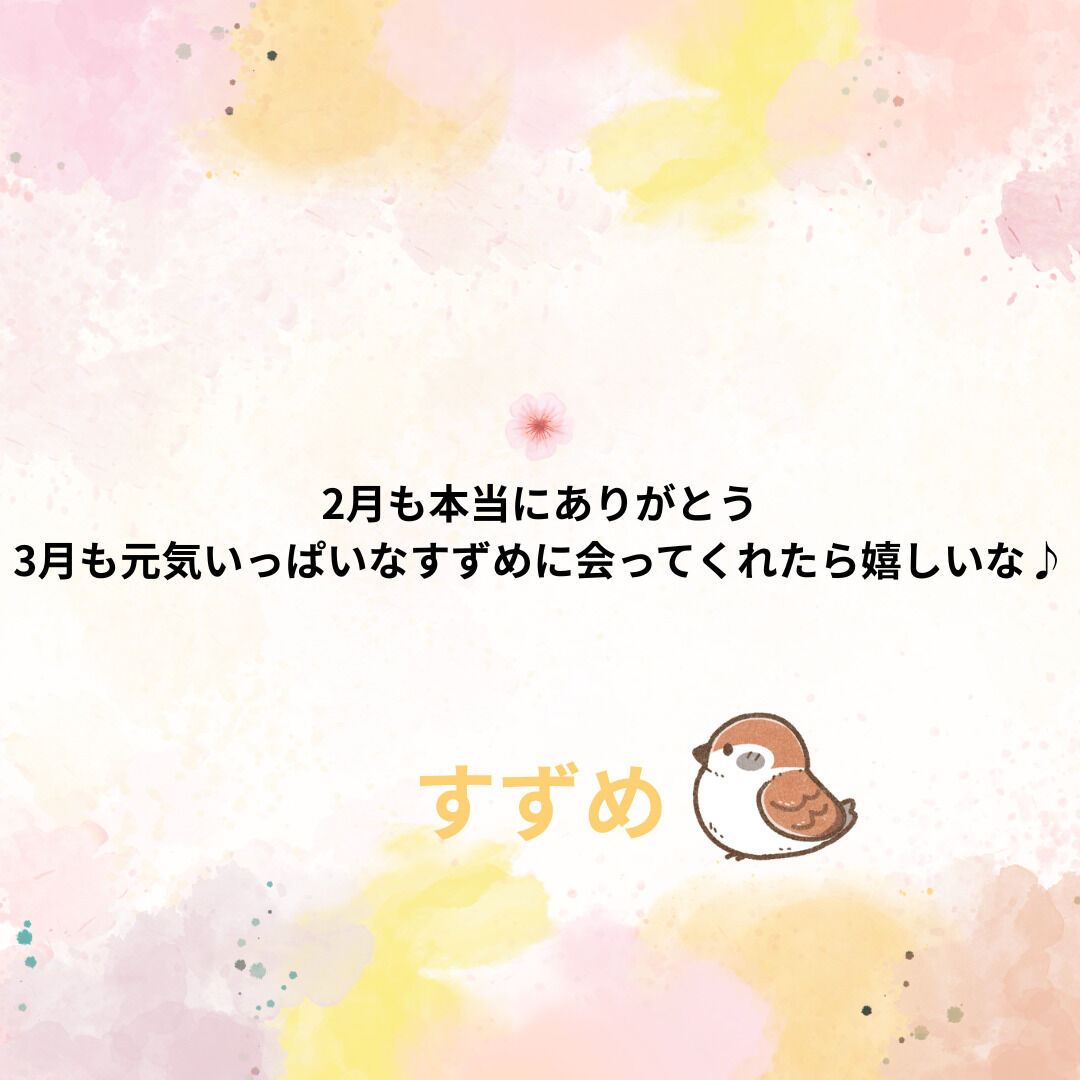 2月もありがとう♡