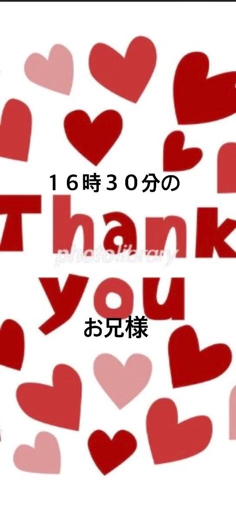 １６時３０分のお兄様