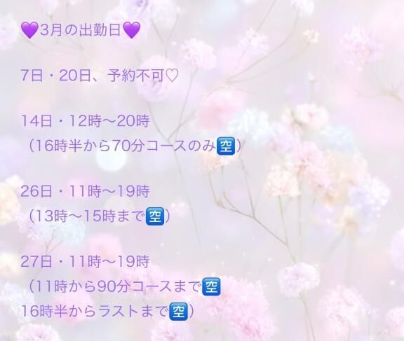 3月の空き状況♡