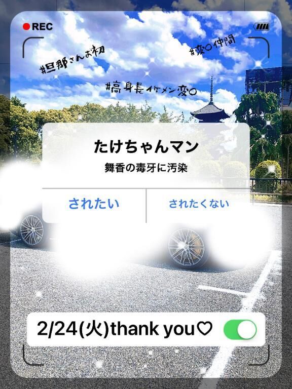 ♡たけちゃんまん♡2/24