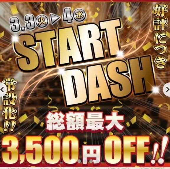 スタートだっしゅ