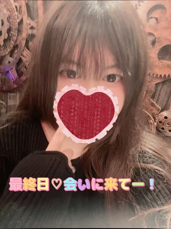 本日最終日なんです♡