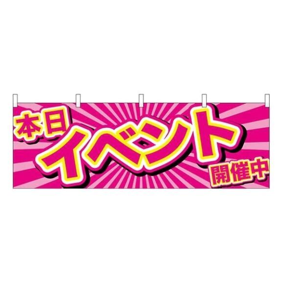 イベント開催中