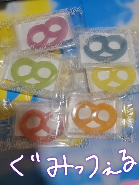 グミッツェル♪