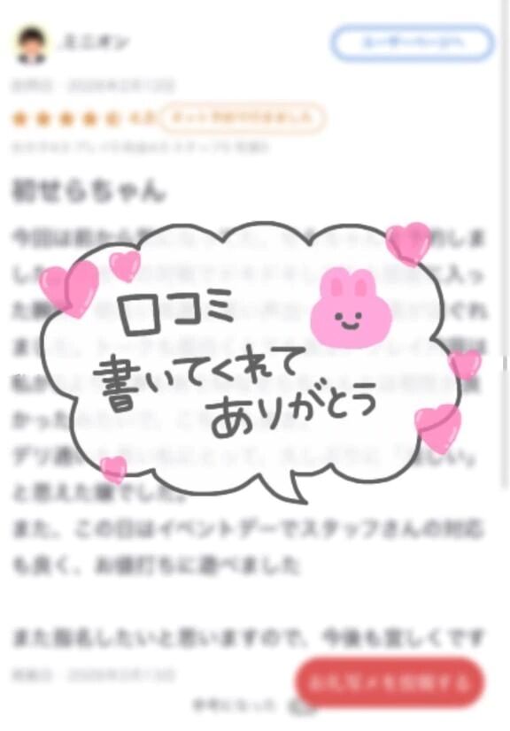 【お礼写メ日記】