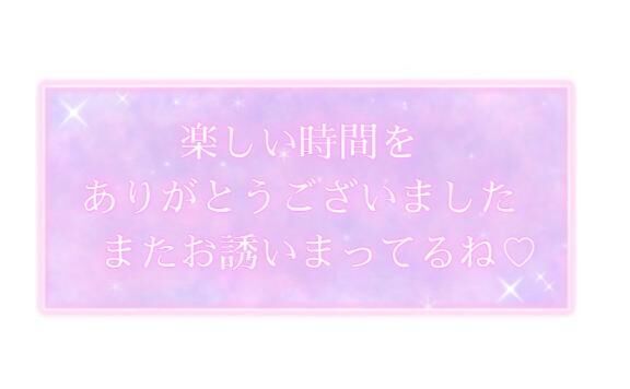あっという間でした♡♡